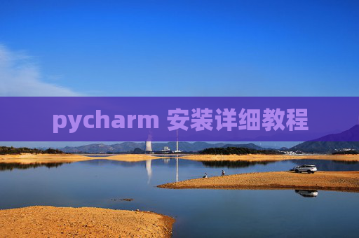 pycharm 安装详细教程